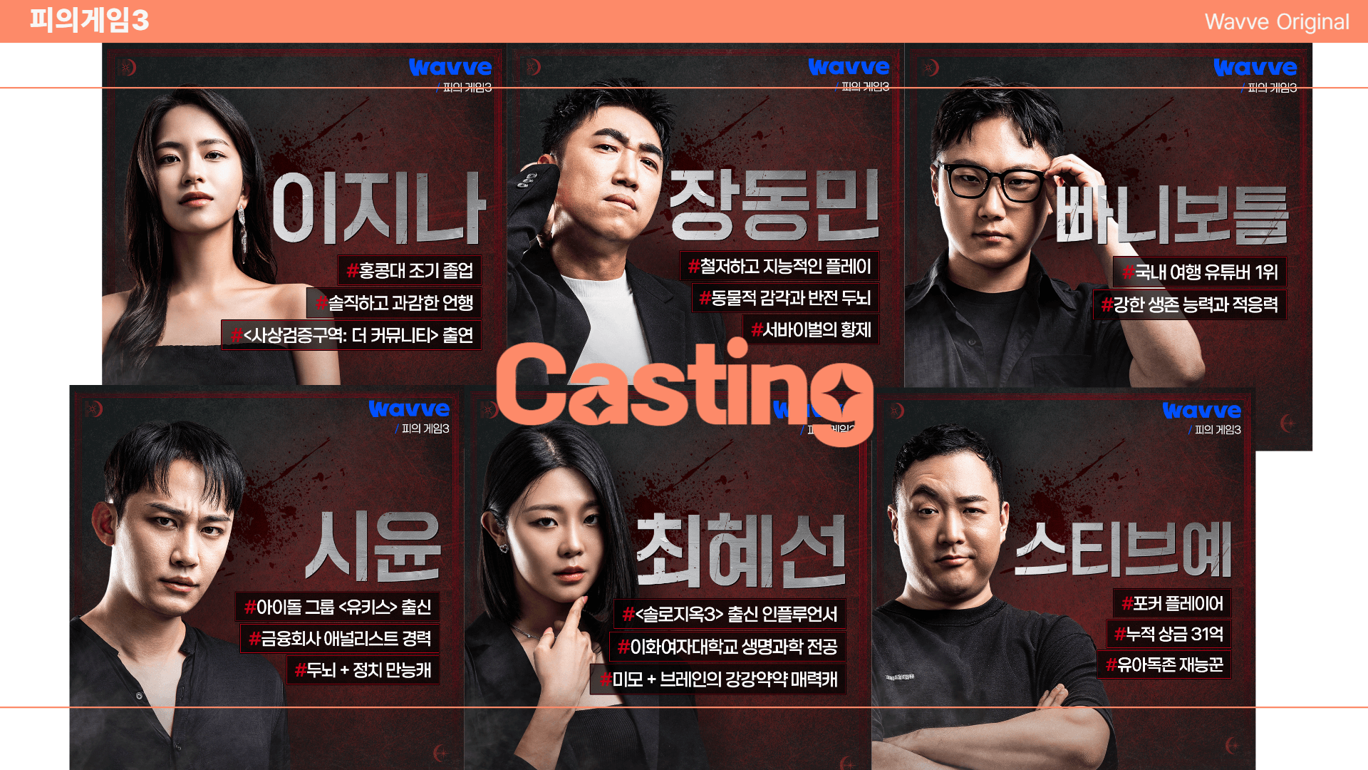 피의게임 시즌3 출연진