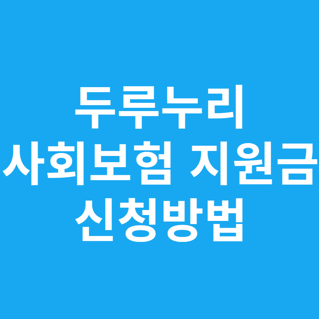 두루누리 사회보험 지원금 신청방법