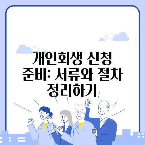 개인회생 신청 준비: 서류와 절차 정리하기