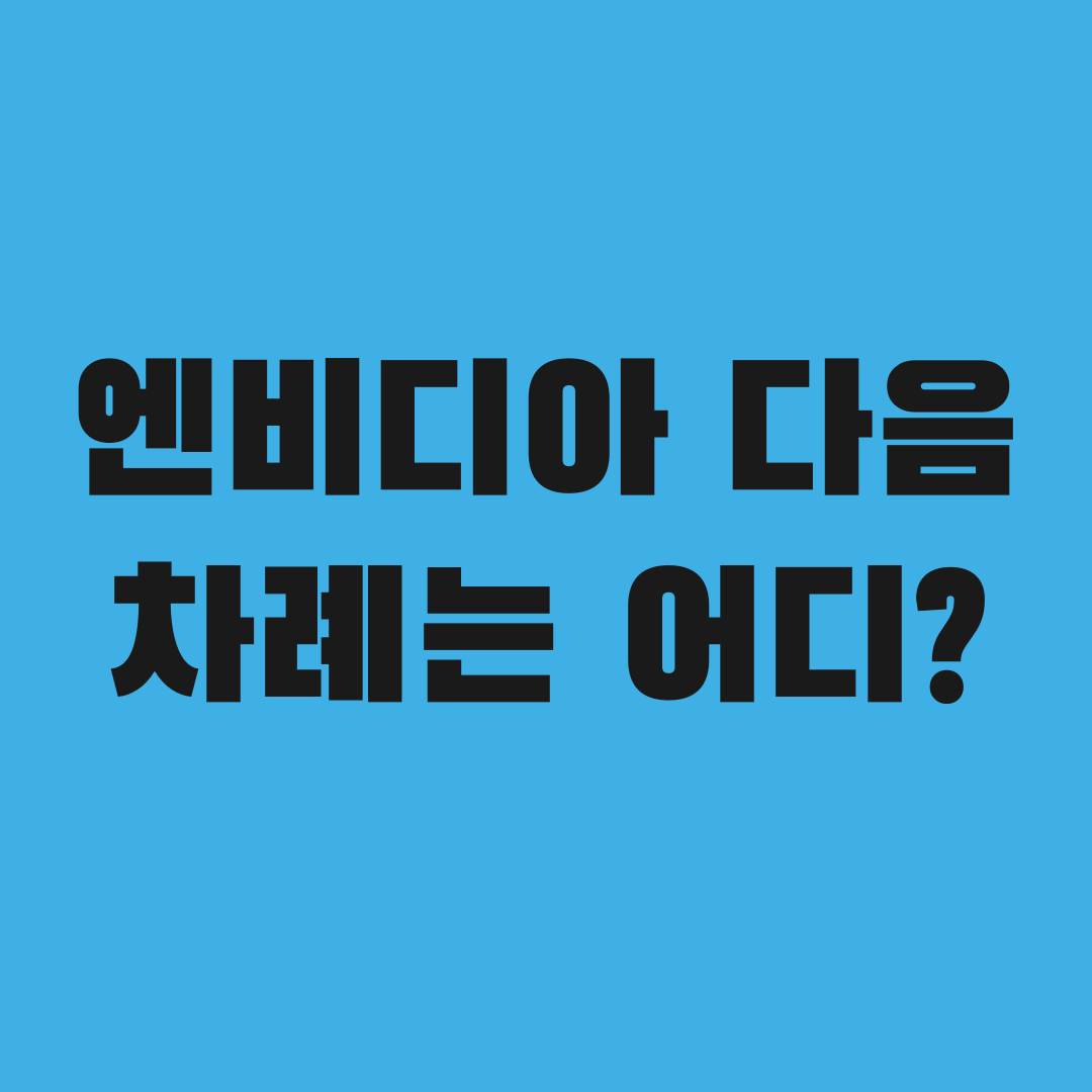 엔비디아 주가전망