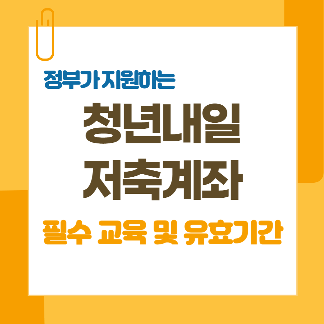 청년내일저축계좌-필수교육-및-유효기간
