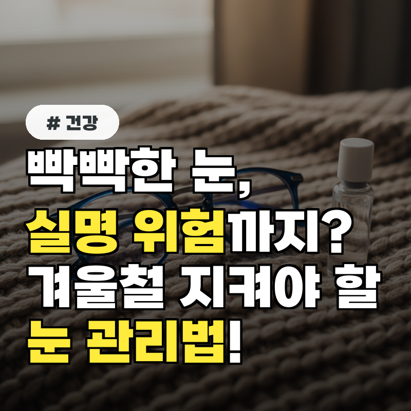 빡빡한 눈, 실명 위험까지 겨울철 꼭 지켜야 할 눈 관리법!