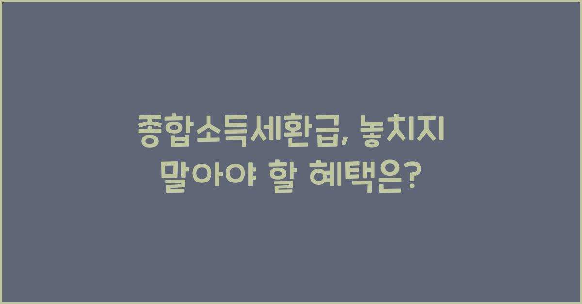 종합소득세환급