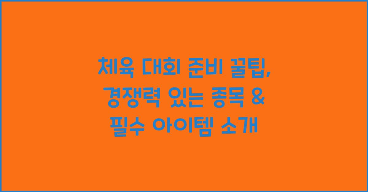 체육 대회 준비 꿀팁