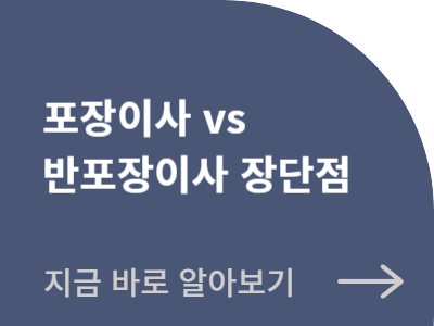 포장이사vs반포장이사 장단점 알아보기