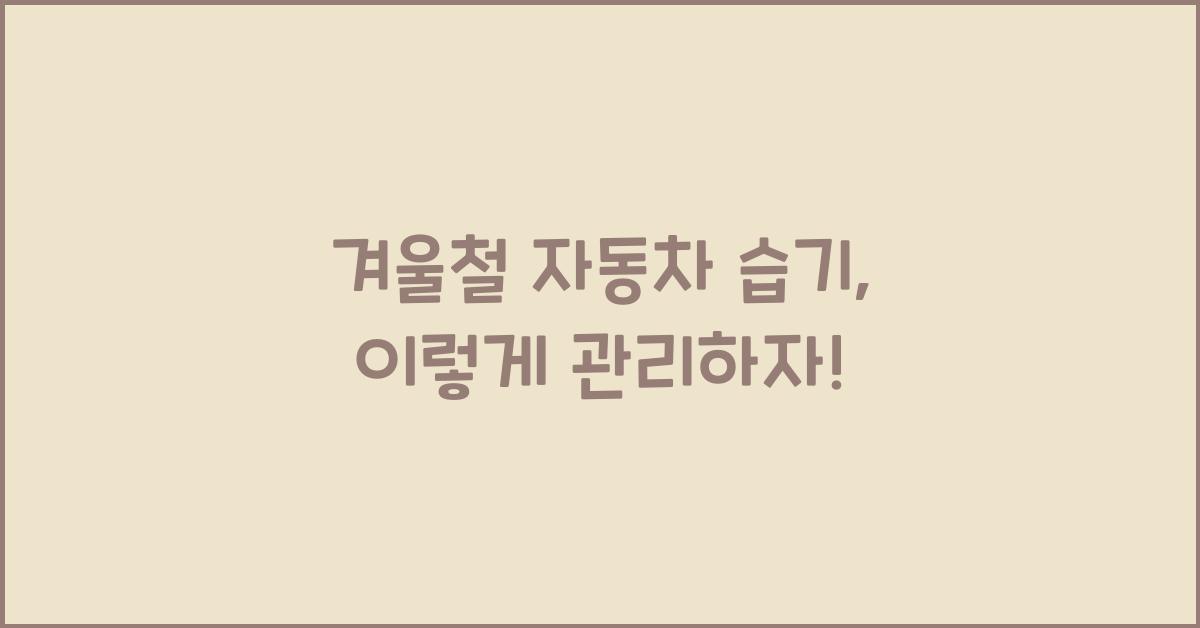 겨울철 자동차 습기