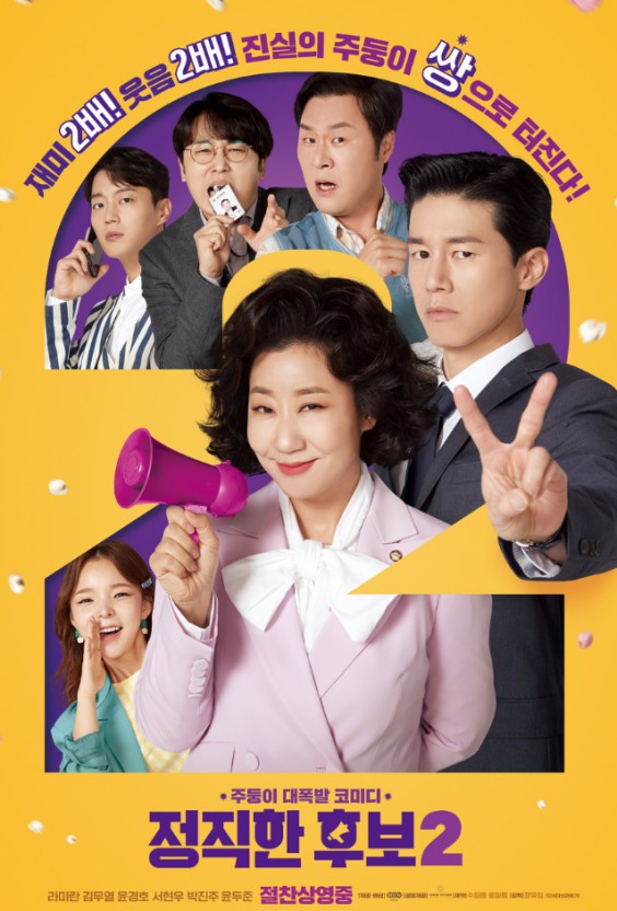 [영화] 정직한 후보 줄거리 등장인물 흥행요소