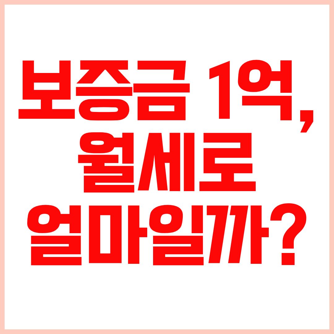 월세 계산법으로 보증금 1억 원의 월세 환산 금액 계산하기