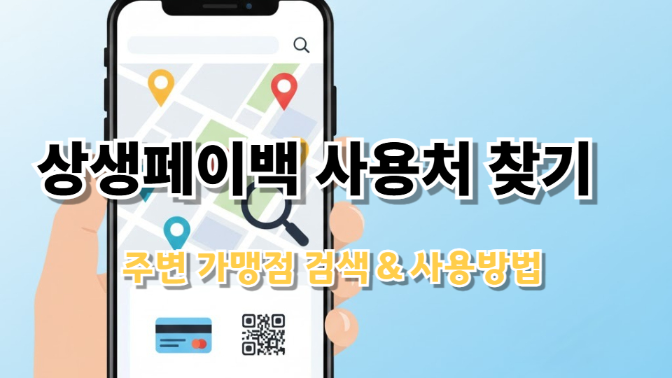 상생페이백 사용처 찾기