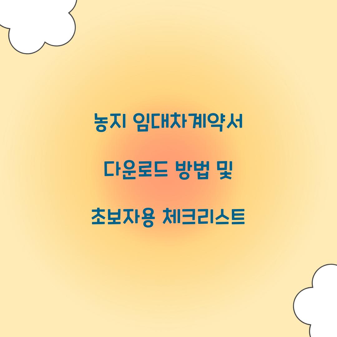 농지 임대차계약서 다운로드