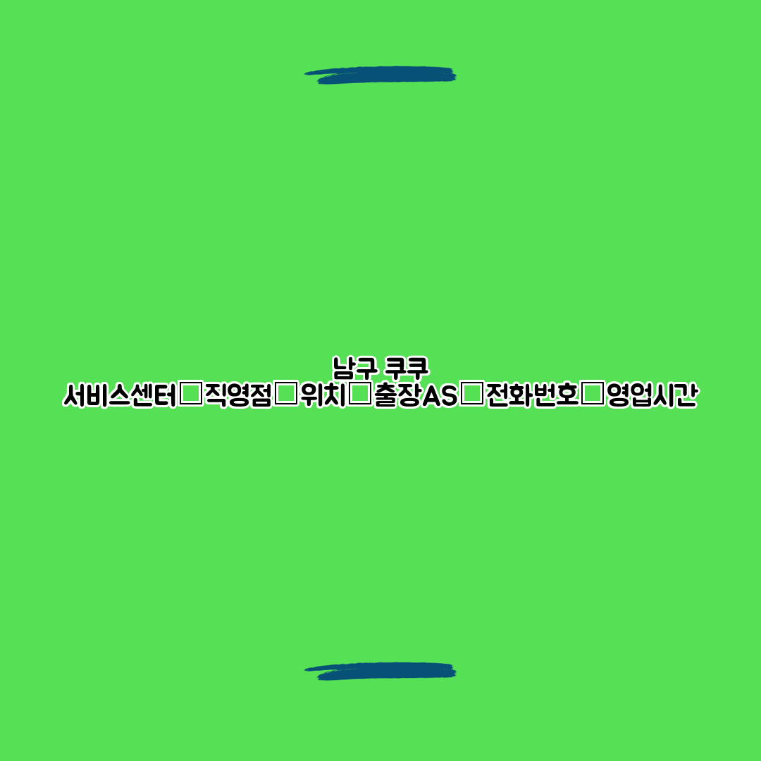 남구 쿠쿠 서비스센터│직영점│위치│출장AS│전화번호│영업시간