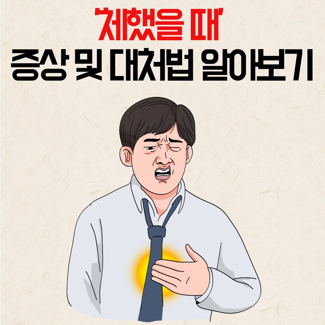 체했을 때