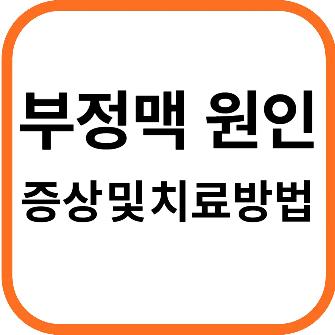 부정맥 원인 및 증상, 치료방법
