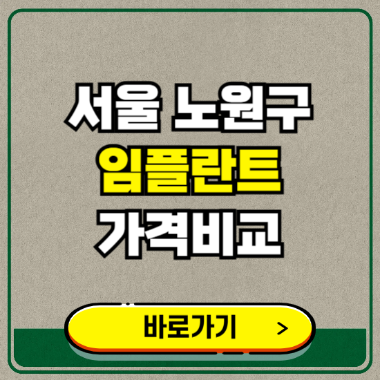 서울 노원구 치과 임플란트 가격 비교 및 비용, 종류 추천 (어금니, 틀니, 보험 적용)