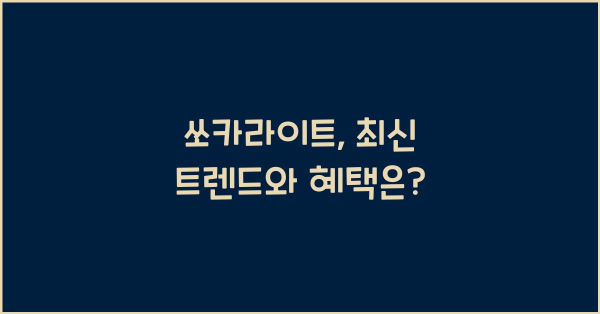 쏘카라이트