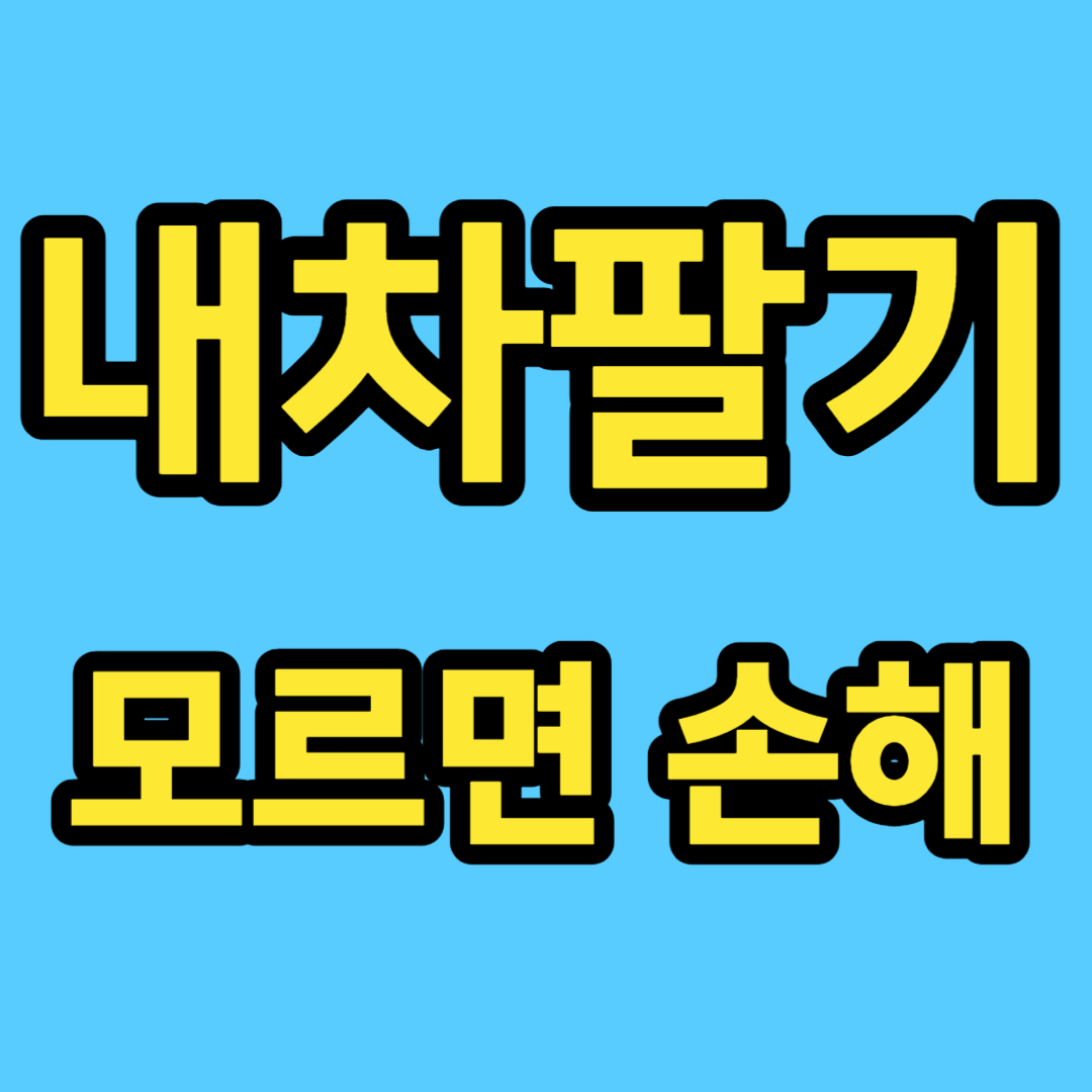내차팔기-모르면-손해