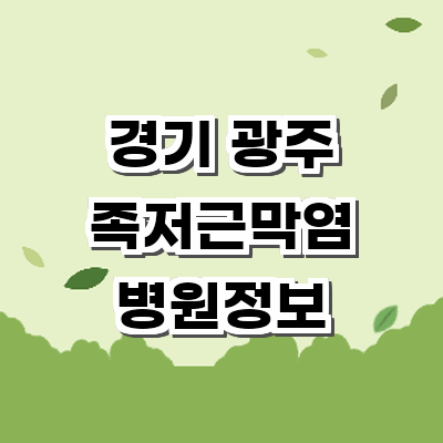 경기도 광주 정형외과