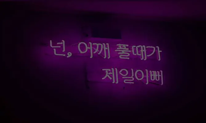 어깨풀어야지