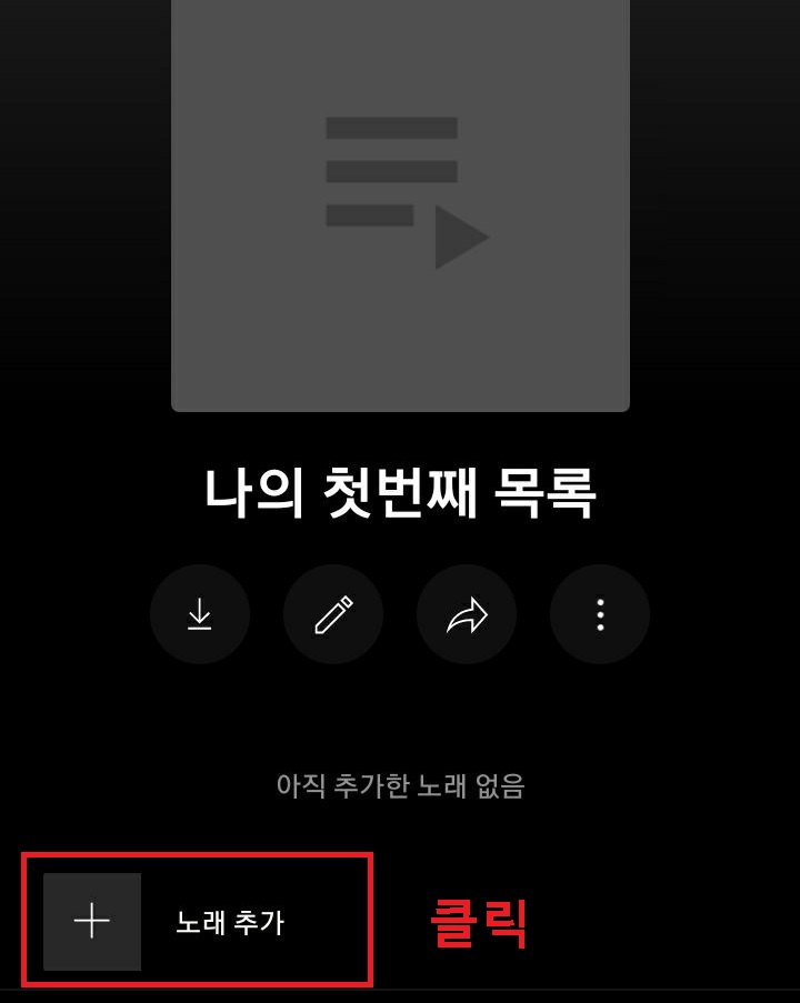 노래추가 버튼 클릭함