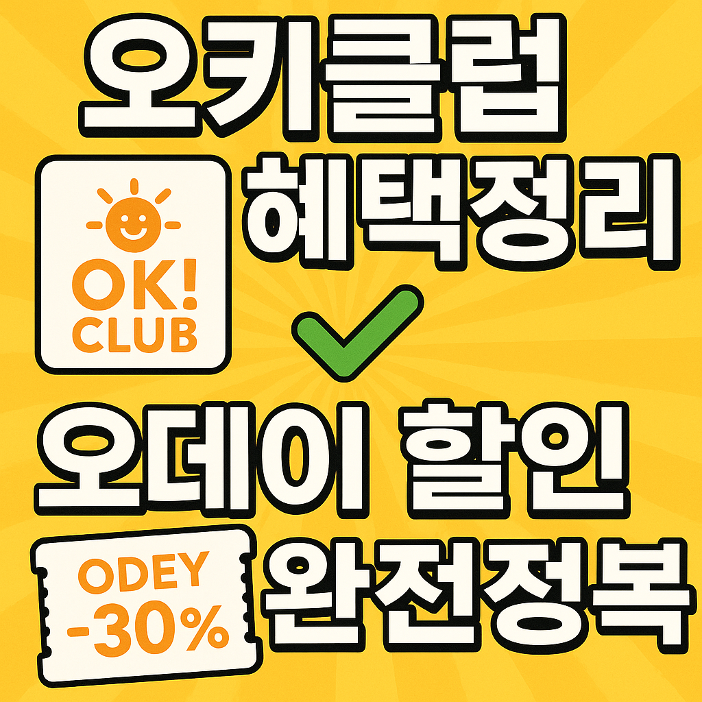 오키클럽 혜택 정리와 오데이 할인 완전정복