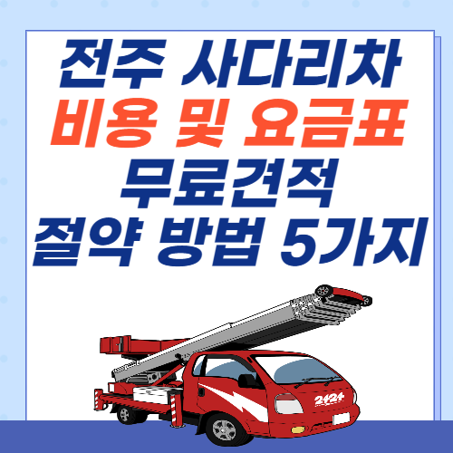 전주-사다리차-요금-아파트-요금표-무료견적