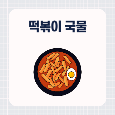 떡볶이 국물 지우기