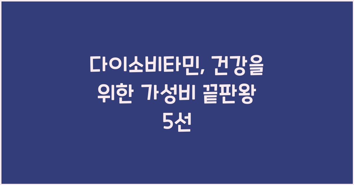 다이소비타민