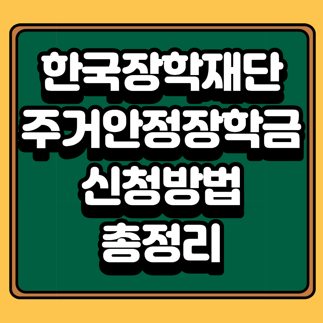 한국장학재단 주거안정장학금 신청방법 총정리