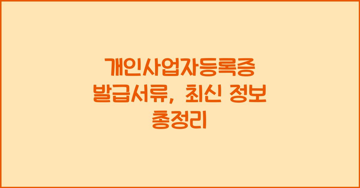 개인사업자등록증 발급서류