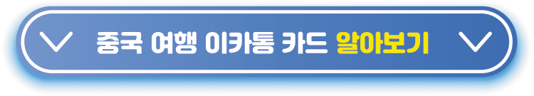 중국-여행-이카통
