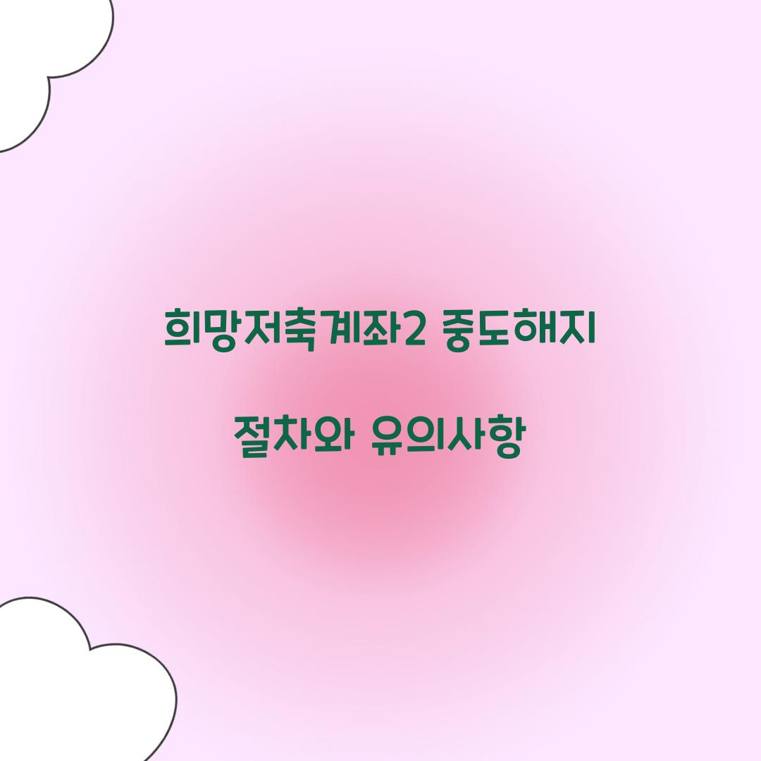 희망저축계좌2 중도해지