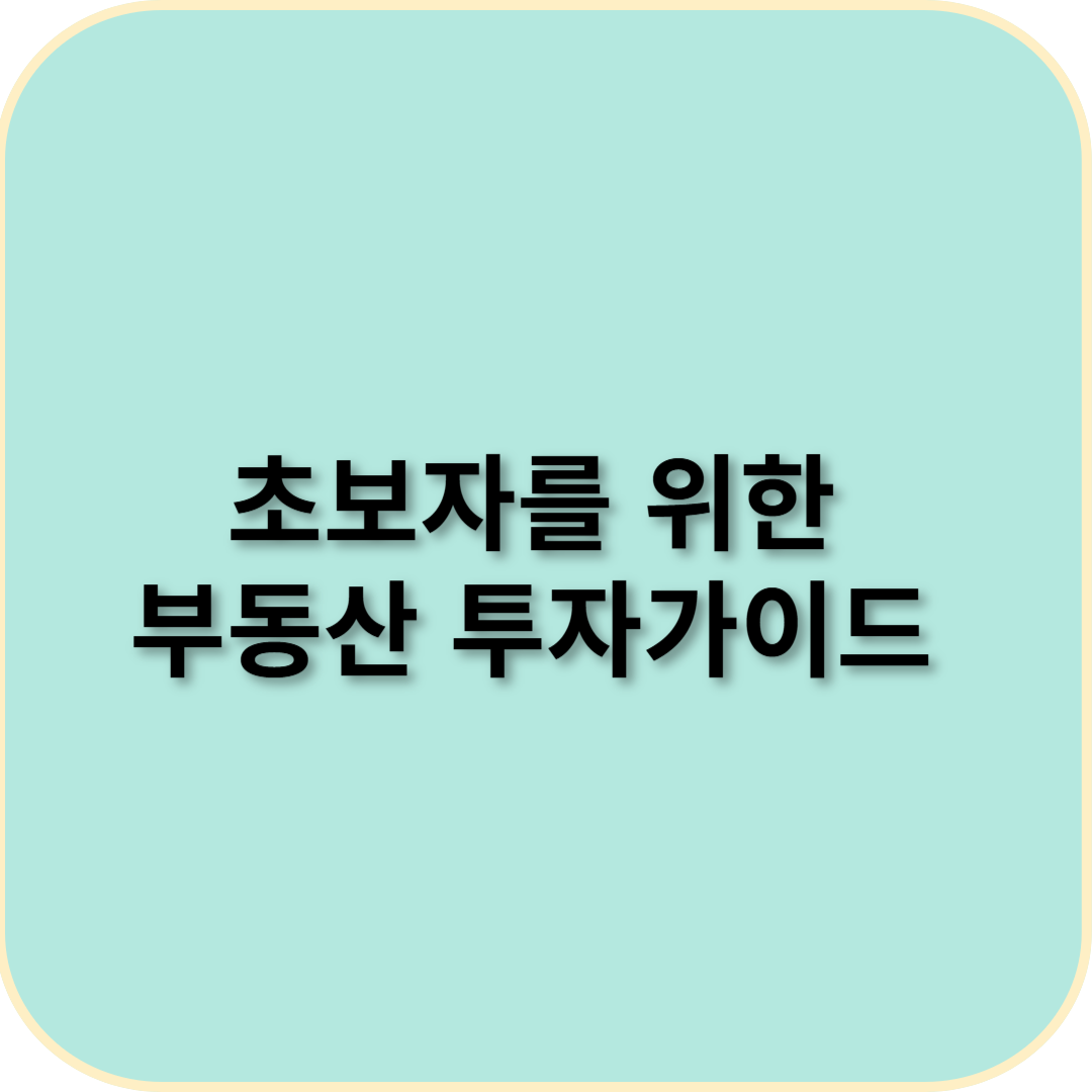 초보자를 위한 부동산 투자 가이드 &ndash; 반드시 알아야 할 팁 🏡