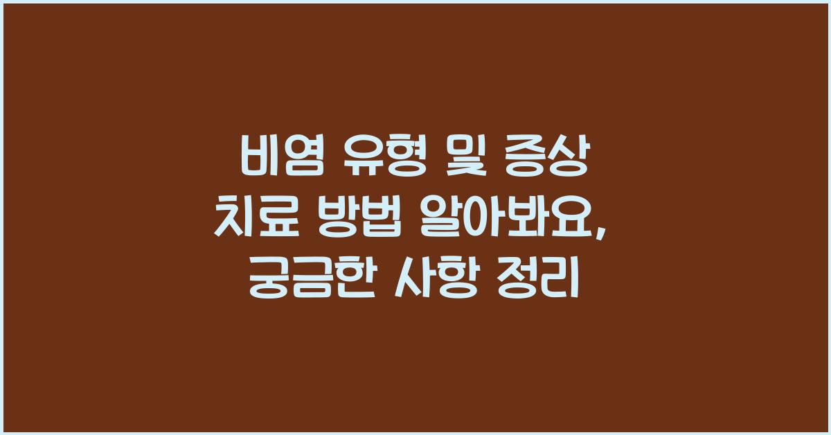 비염 유형 및 증상 치료 방법을 알아봐요