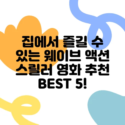 집에서 즐길 수 있는 웨이브 액션 스릴러 영화 추천 BEST 5!