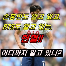 손흥민선수 이미치(출처:naver)