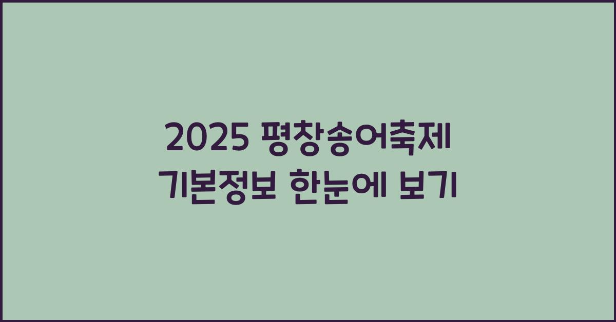 2025 평창송어축제 기본정보