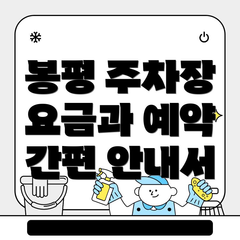 평창군 주차장 요금