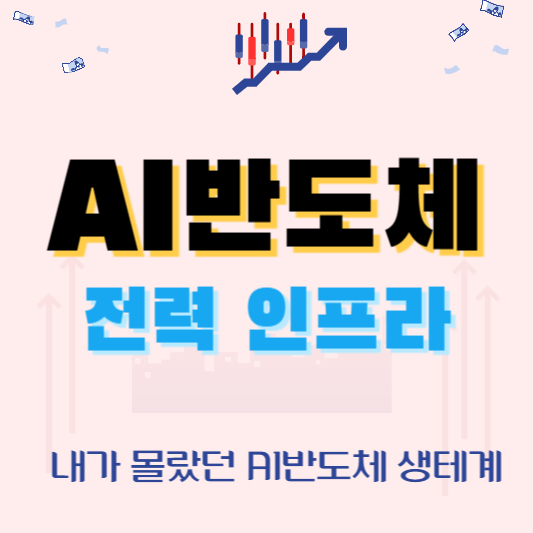 ai반도체 전력 인프라