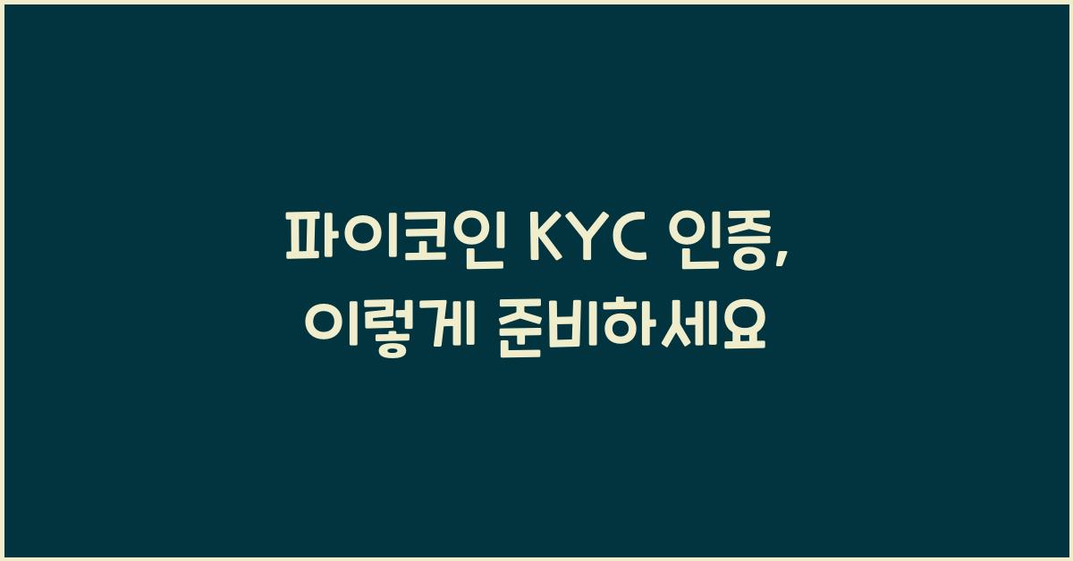 파이코인 kyc인증