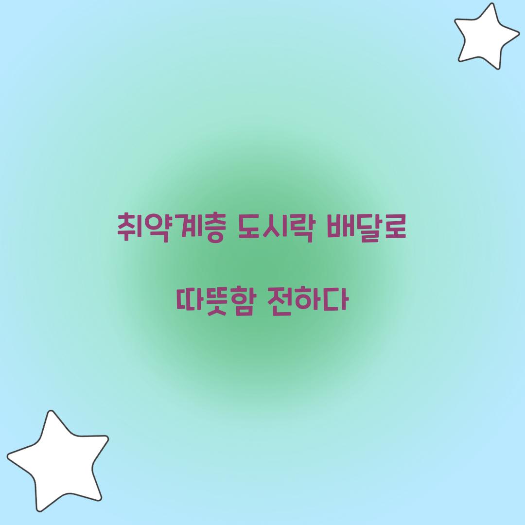 취약계층 도시락 배달