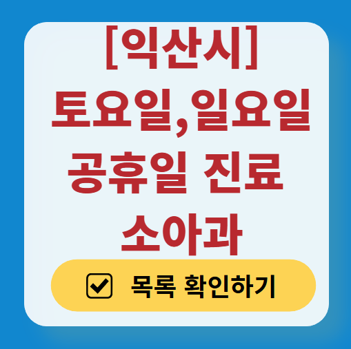 익산시 일요일 진료 소아과 추천 목록 ❘ 토요일 주말 공휴일 야간 문 여는 소아청소년과