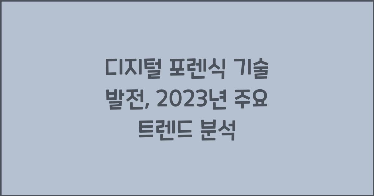 디지털 포렌식 기술 발전