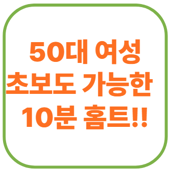 초보도 가능한 50대 여성 근력 운동 루틴 집에서 10분 홈트!!