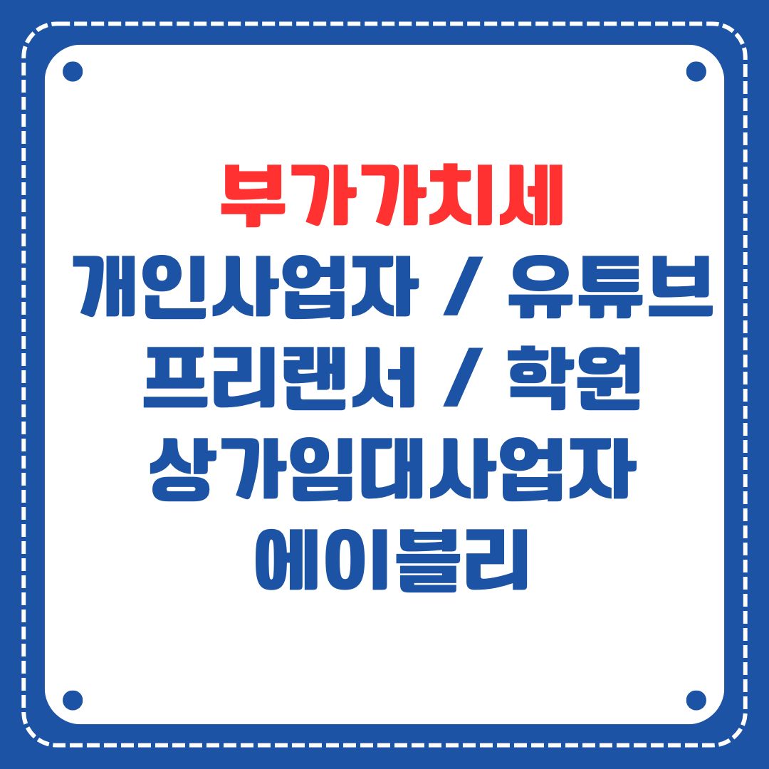 업종별 부가가치세