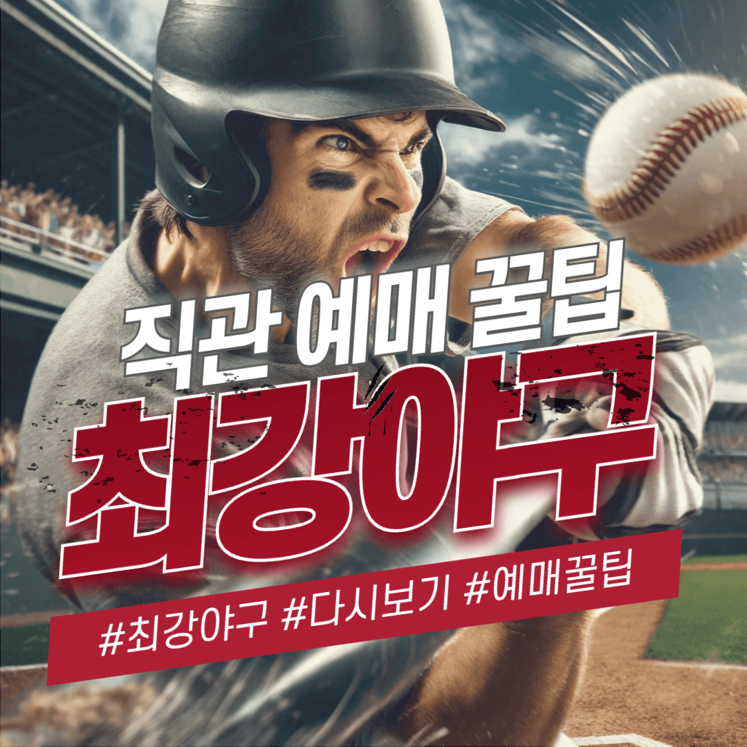 2024 최강야구 부산 롯데자이언츠 직관 예매방법