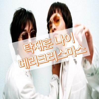 탁재훈 나이