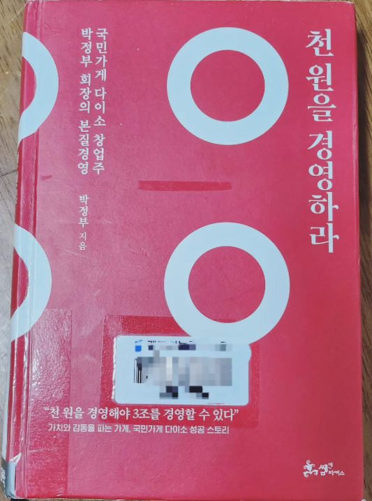 다이소 창업주 박정부- 천원을 경영하라 책 사진