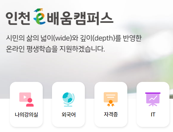 인천e배움 캠퍼스 외국어, 자격증, IT