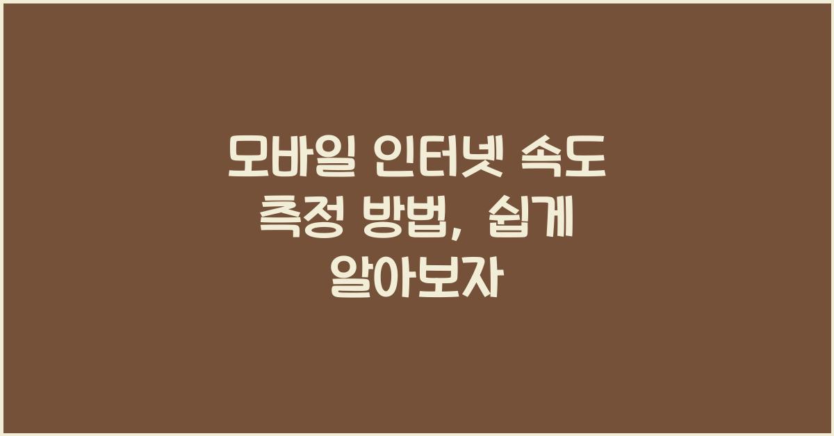 모바일 인터넷 속도 측정 방법