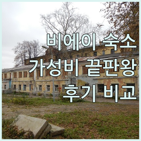 비에이 숙소 3곳 가성비 끝판왕 비교